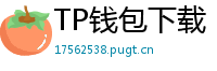 TP钱包下载 - TP钱包最新官方版下载入口及安全安装指南